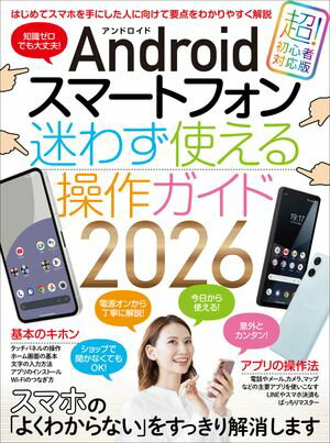 Androidスマートフォン迷わず使える操作ガイド2026(超初心者向け/幅広い機種に対応)【電子書籍】