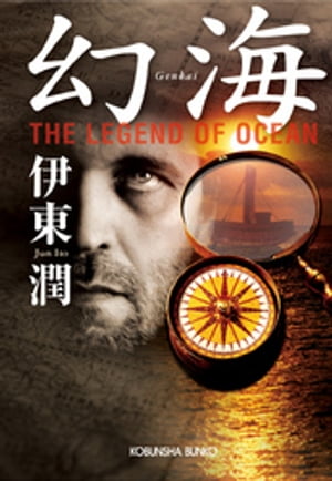 幻海　Ｔｈｅ　Ｌｅｇｅｎｄ　ｏｆ　Ｏｃｅａｎ