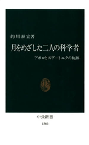 月をめざした二人の科学者　アポロとスプートニクの軌跡