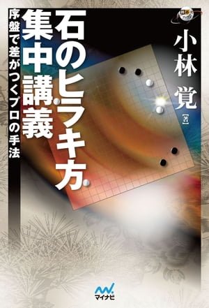 石のヒラキ方 集中講義【電子書籍】[ 小林 覚 ]