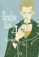 Paradise Kiss４