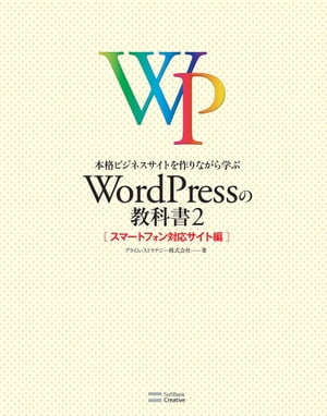 本格ビジネスサイトを作りながら学ぶ WordPressの教科書2 スマートフォン対応サイト編【電子書籍】[ プライム・ストラテジー株式会社 ]