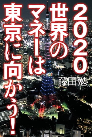 2020 世界のマネーは東京に向かう!