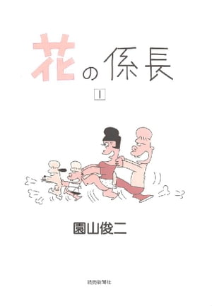 花の係長 1巻【電子書籍】[ 園山俊二 ]