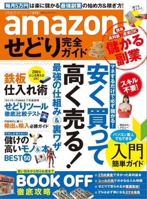 amazonせどり完全ガイド