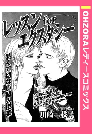 レッスンforエクスタシー 【単話売】【電子書籍】[ 川崎三枝子 ]