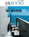 ML BOOKSシリーズ 20 海と湖の別荘 11