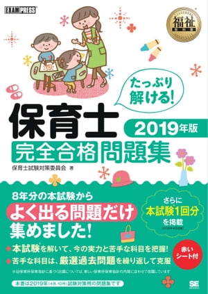 福祉教科書 保育士 完全合格問題集 2019年版