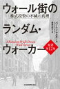 ウォール街のランダム・ウォーカー 株式投資の不滅の真理【電子書籍】[ バートン・マルキール ]