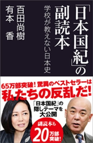 「日本国紀」の副読本　学校が教えない日本史