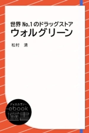 ＜p＞アメリカでウォルマートとの戦いに生き残ってきたドラッグストア「ウォルグリーン」に学ぶ。＜br /＞ （※本書は2012年4月28日に発売し、2021年6月30日に電子化をしました）＜/p＞画面が切り替わりますので、しばらくお待ち下さい。 ※ご購入は、楽天kobo商品ページからお願いします。※切り替わらない場合は、こちら をクリックして下さい。 ※このページからは注文できません。