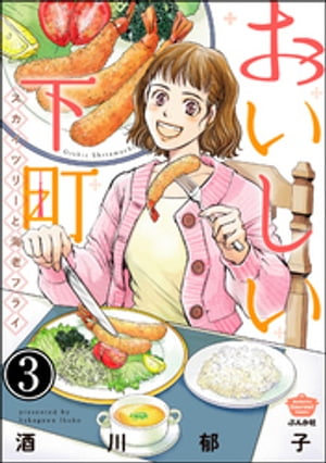 おいしい下町 スカイツリーと海老フライ（分冊版） 【第3話】