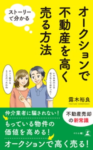 ストーリーで分かる　オークションで不動産を高く売る方法