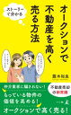 ストーリーで分かる　オークションで不動産を高く売る方法【電子書籍】[ 露木裕良 ]