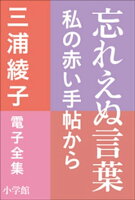三浦綾子 電子全集 忘れえぬ言葉ー私の赤い手帖から