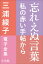 三浦綾子 電子全集　忘れえぬ言葉ー私の赤い手帖から