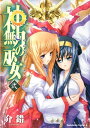 神無月の巫女(2)【電子書籍】 介錯