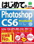 はじめてのPhotoshop CS6 Win&Mac対応