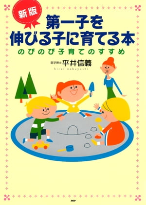 ［新版］第一子を伸びる子に育てる本