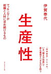 生産性【電子書籍】[ 伊賀泰代 ]