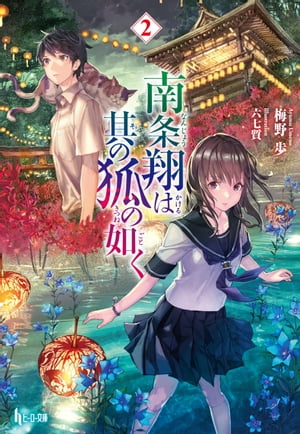 南条翔は其の狐の如く　2【電子書籍】[ 梅野 歩 ]