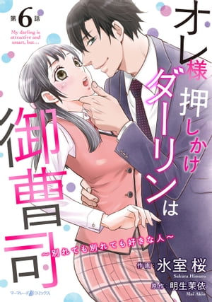 オレ様押しかけダーリンは御曹司〜別れても別れても好きな人〜【分冊版】6話