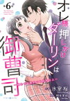 オレ様押しかけダーリンは御曹司～別れても別れても好きな人～【分冊版】6話【電子書籍】[ 氷室　桜 ]