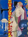 エロ・グロ・ナンセンス　大戦の狭間(2)【電子書籍】[ 青木日出夫 ]