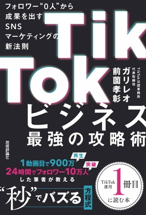 TikTokビジネス最強の攻略術　フォロワー"0人"から成果を出すSNSマーケティングの新法則