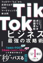 TikTokビジネス最強の攻略術　フォロワー