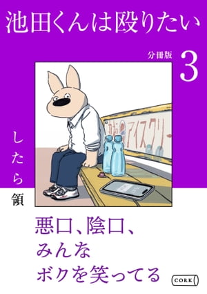 池田くんは殴りたい 分冊版（3）