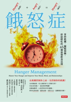 餓怒症：掌控飢餓，擺?煩躁，終結瞎吃的45個最強飲食法則 Hanger Management: Master Your Hunger and Improve Your Mood, Mind, and Relationships【電子書籍】[ 蘇珊．阿爾柏斯 ]