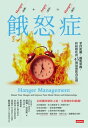 餓怒症：掌控飢餓，擺?煩躁，終結瞎吃的45個最強飲食法則 Hanger Management: Master Your Hunger and Improve Your Mood, Mind, and Relationships