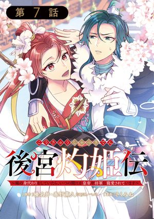 後宮灼姫伝〜妹の身代わりをしていたら、いつの間にか皇帝や将軍に寵愛されています〜（コミック）【分冊版】 7