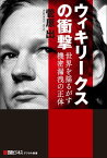 ウィキリークスの衝撃 世界を揺るがす機密漏洩の正体【電子書籍】[ 菅原出 ]