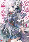 クロックワーク・プラネット1【電子書籍】[ 榎宮祐 ]