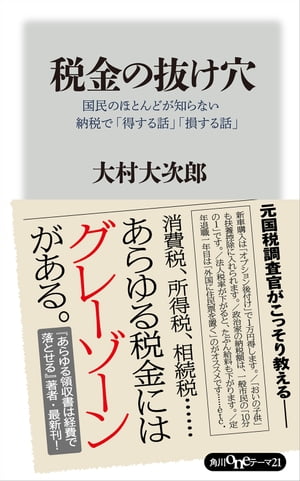 税金の抜け穴　国民のほとんどが知らない納税で「得する話」「損する話」