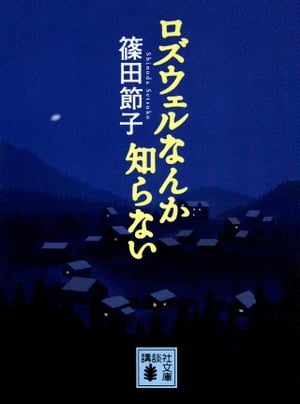 ロズウェルなんか知らない