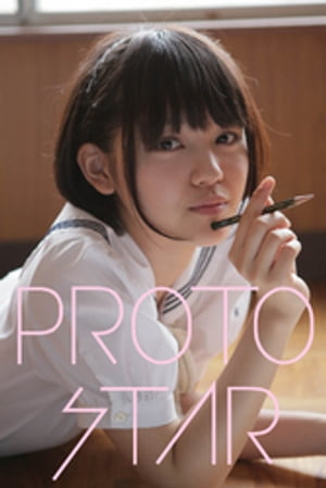 PROTO STAR 夏居瑠奈 vol.3【電子書籍】 夏居瑠奈