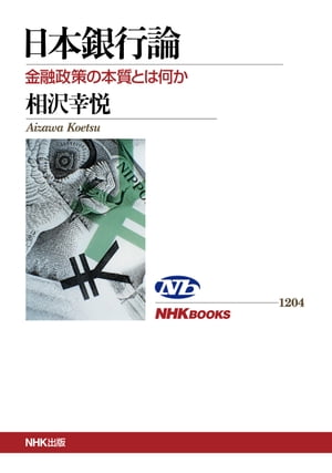 日本銀行論　金融政策の本質とは何か【電子書籍】[ 相沢幸悦 ]