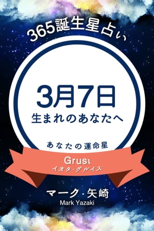 365誕生日占い〜3月7日生まれのあなたへ〜