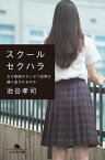 スクールセクハラ なぜ教師のわいせつ犯罪は繰り返されるのか【電子書籍】[ 池谷孝司 ]