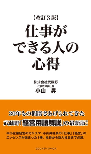 仕事ができる人の心得　改訂３版