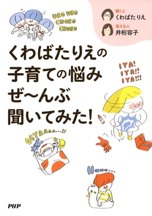 くわばたりえの子育ての悩みぜ〜んぶ聞いてみた！【電子書籍】[ くわばたりえ ]