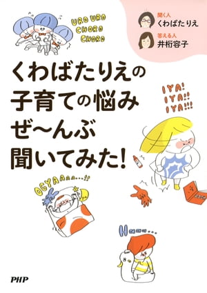 くわばたりえの子育ての悩みぜ～んぶ聞いてみた！【電子書籍】[ くわばたりえ ]