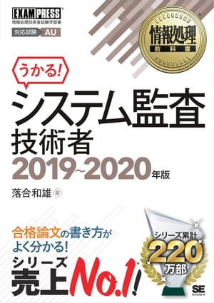 情報処理教科書 システム監査技術者 2019〜2020年版