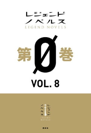 レジェンドノベルス第０巻　ＶＯＬ．８　２０１９年５月版