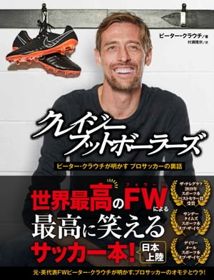 クレイジーフットボーラーズ クレイジーフットボーラーズ【電子書籍】[ ピーター・クラウチ ]