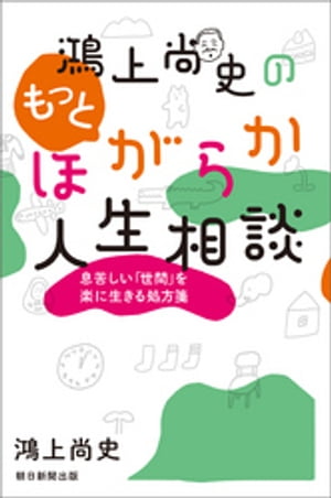 鴻上尚史のもっとほがらか人生相談　息苦しい「世間」を楽に生きる処方箋【電子書籍】[ 鴻上尚史 ]