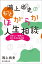 鴻上尚史のもっとほがらか人生相談　息苦しい「世間」を楽に生きる処方箋